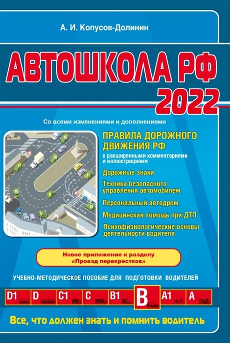 Автошкола РФ 2022 Правила дорожного движения РФ с расширенными комментариями и иллюстрациями Со всеми изменениями и дополнениями