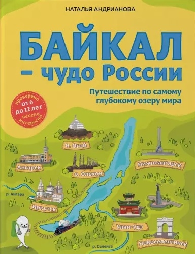 

Байкал - чудо России Путешествие по самому глубокому озеру мира