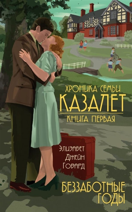 

Хроника семьи Казалет Книга первая Беззаботные годы