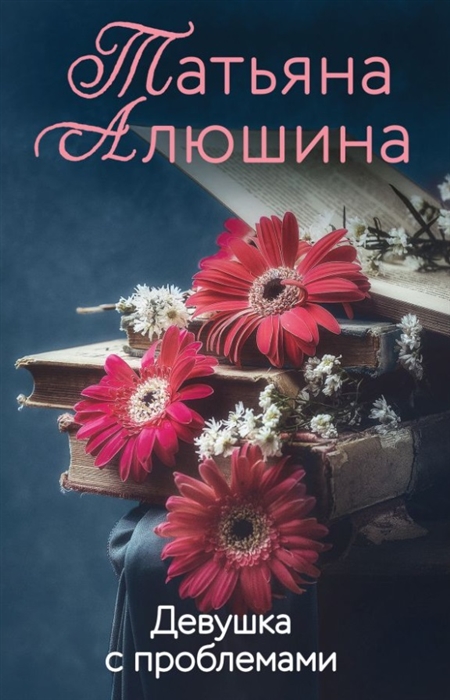 

Девушка с проблемами