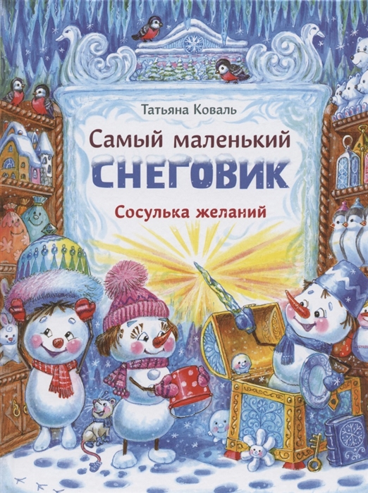Коваль Т. - Самый маленький снеговик Сосулька желаний