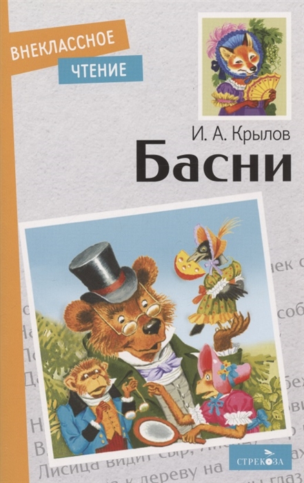 

И А Крылов Басни