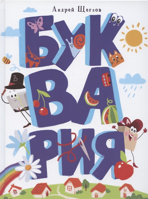 

Буквария
