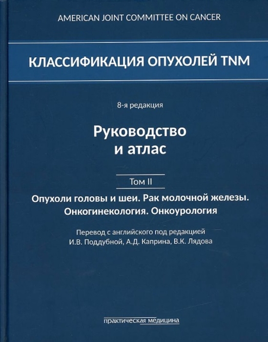 

Классификация опухолей TNM 8-я редакция Руководство и атлас Том II Опухоли головы и шеи Рак молочной железы Онкогинекология Онкоурология