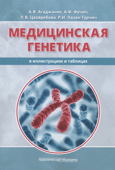 

Медицинская генетика в иллюстрациях и таблицах Учебное пособие