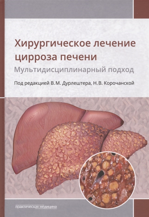 

Хирургическое лечение цирроза печени Мультидисциплинарный подход Монография