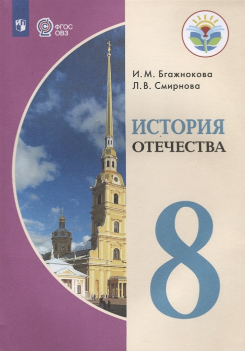 Бгажнокова И., Смирнова Л. - История Отечества 8 класс Учебник для образовательных учреждений реализующих адаптированные основные общеобразовательные программы