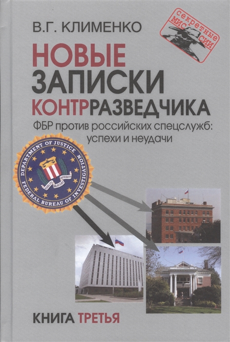 Новые записки контрразведчика ФБР против российских спецслужб успехи и неудачи Книга третья