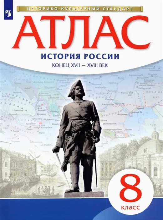 История России конец ХVII-ХVIII век 8 класс Атлас