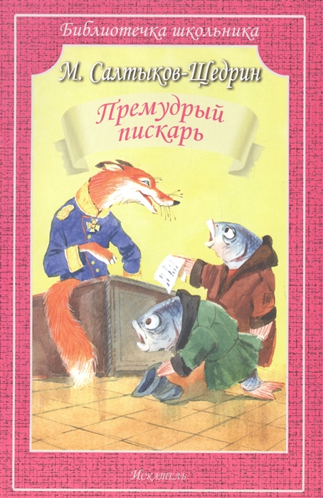 

Премудрый пискарь Сказки