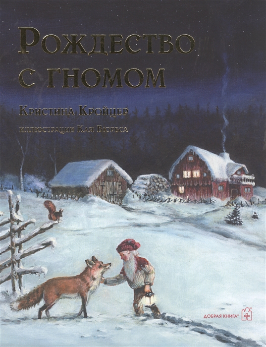 

Рождество с гномом