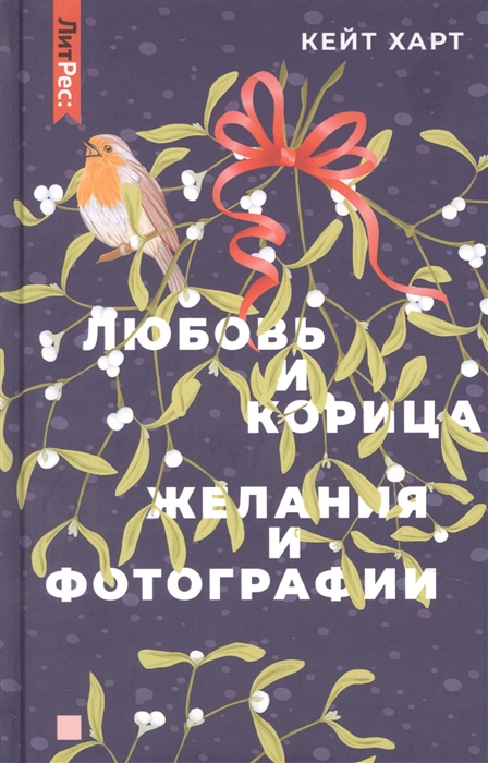

Любовь и корица Желания и фотографии