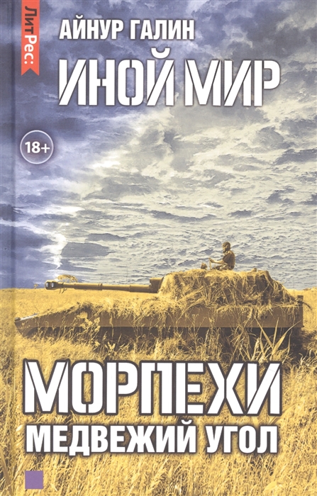 

Иной мир Морпехи Книга вторая Медвежий угол