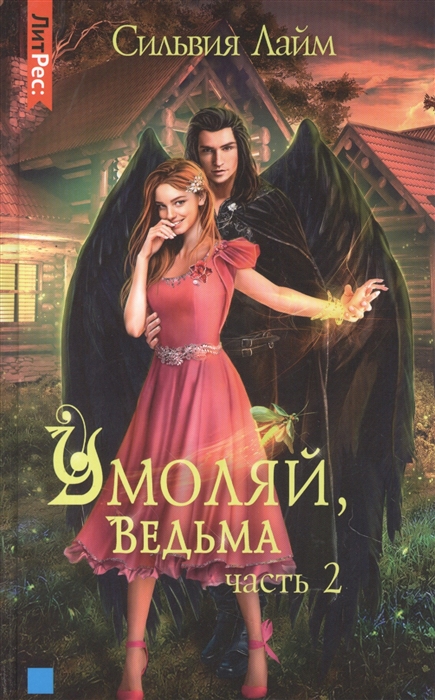 

Умоляй ведьма Часть 2