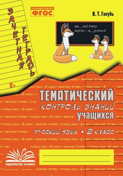 Русский язык 2 класс Зачетная тетрадь Тематический контроль знаний учащихся