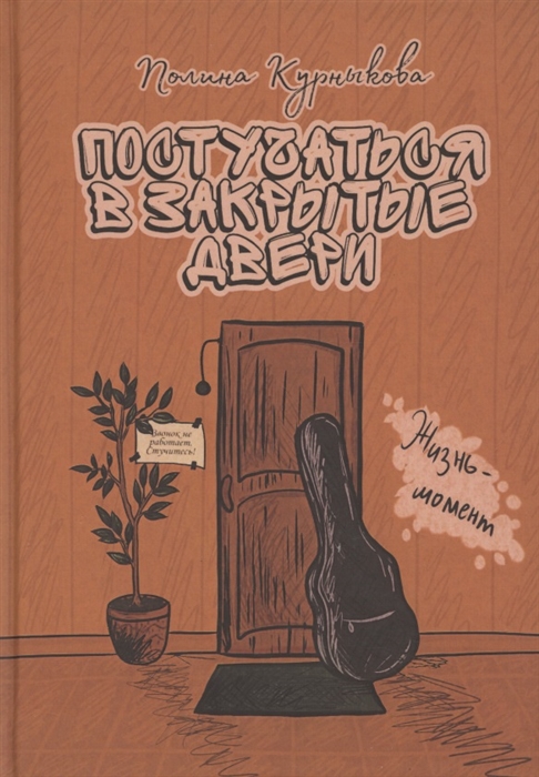 

Постучаться в закрытые двери