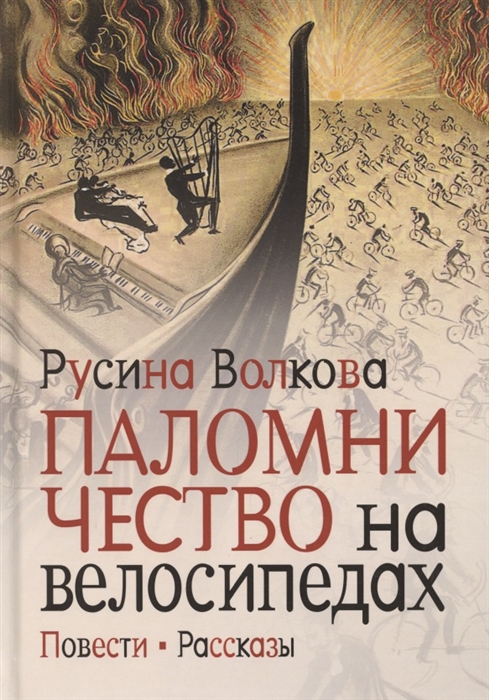 Волкова Р. - Паломничество на велосипедах Повести Рассказы