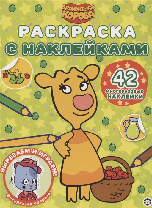 

Раскраска с многоразовыми наклейками РН 2108 Оранжевая корова