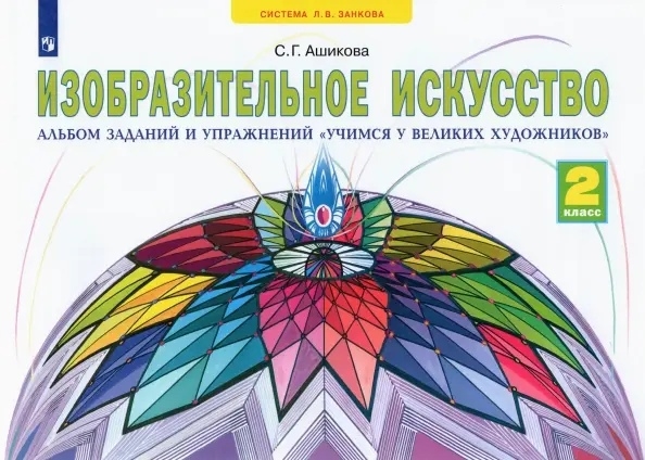 

Изобразительное искусство 2 класс Альбом заданий и упражнений Учимся у великих художников