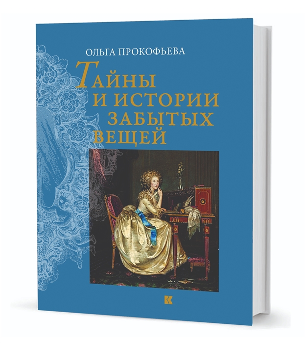 Прокофьева О. - Тайны и истории забытых вещей