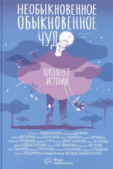 

Необыкновенное обыкновенное чудо Школьные истории