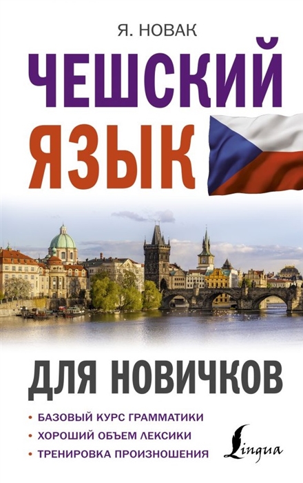 

Чешский язык для новичков
