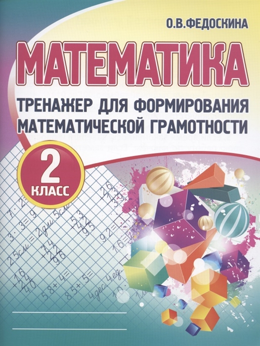 

Математика Тренажёр для формирования математической грамотности 2 класс