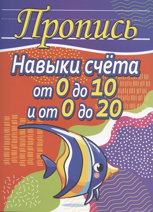 Пропись Навыки счёта от 0 до 10 и от 0 до 20