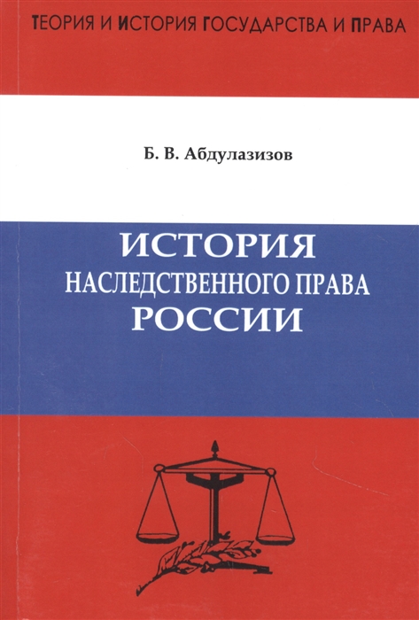 История наследственного права России