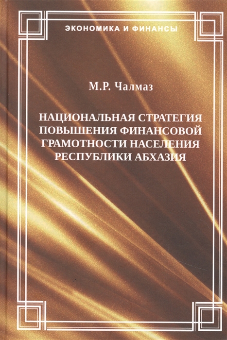 Национальная стратегия повышения финансовой грамотности населения Республики Абхазии