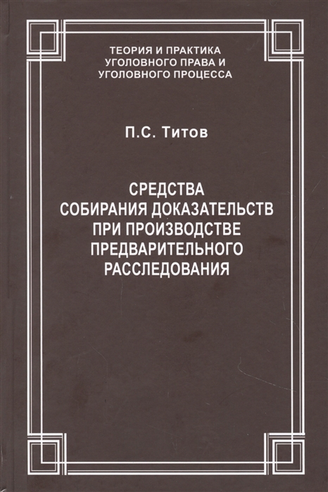 Средства собирания доказательств при производстве предварительного расследования