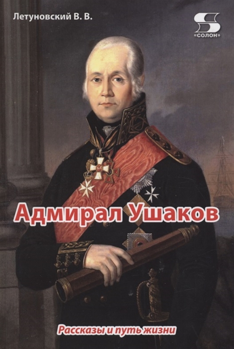 Летуновский В. - Адмирал Ушаков Рассказы и путь жизни