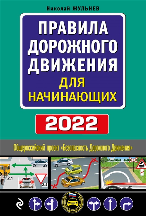 Правила дорожного движения для начинающих 2022 Текст с последними изменениями и дополнениями