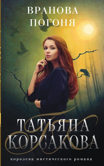 

Вранова погоня