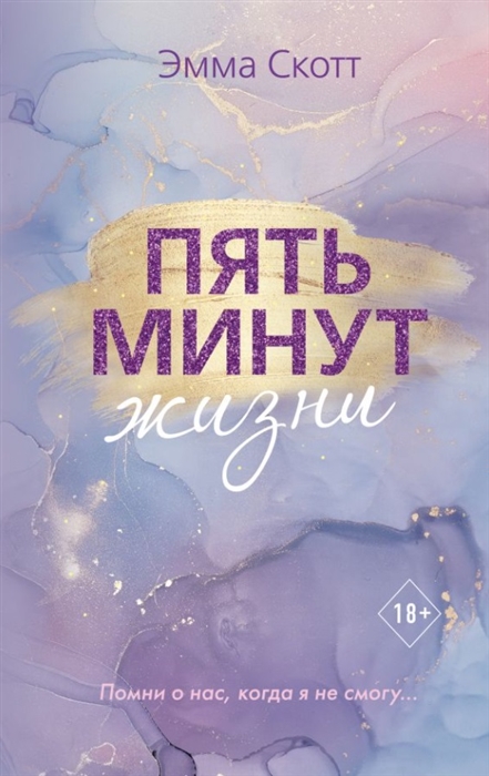 

Пять минут жизни