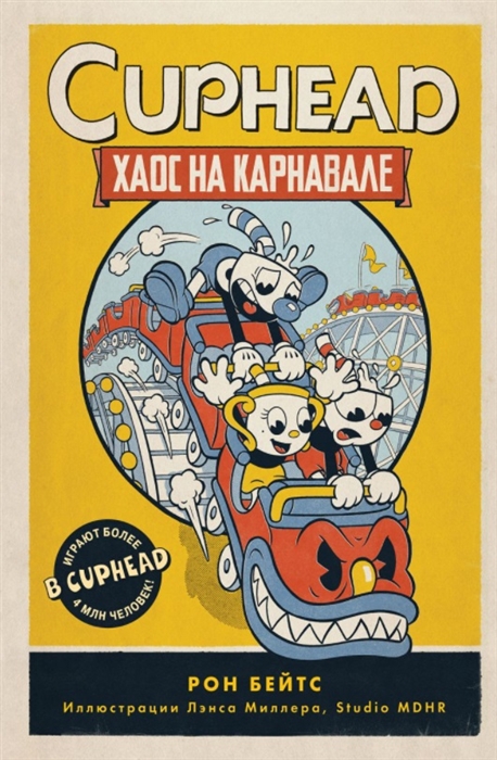 

CUPHEAD Хаос на карнавале