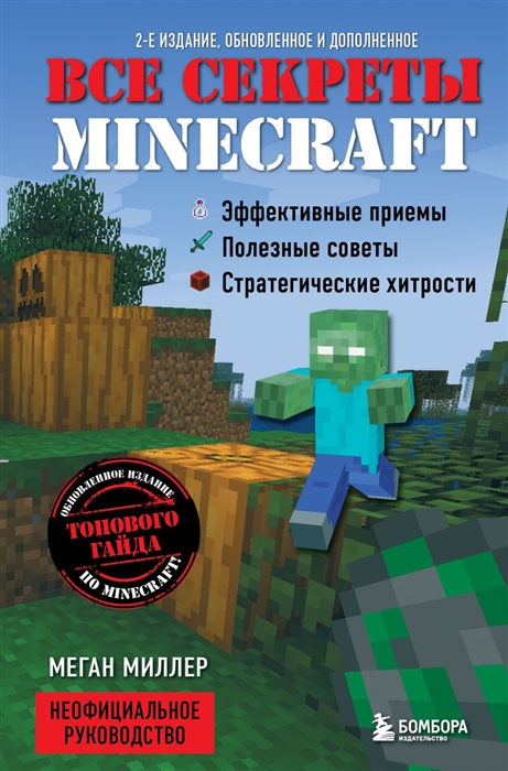 

Все секреты Minecraft