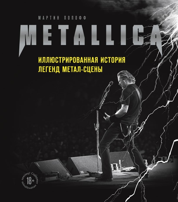 

Metallica Иллюстрированная история легенд метал-сцены