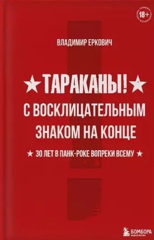 

Тараканы С восклицательным знаком на конце 30 лет в панк-роке вопреки всему