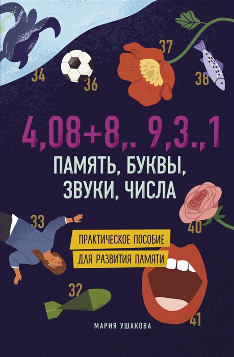 

4 08 8 9 3 1 Память буквы звуки числа