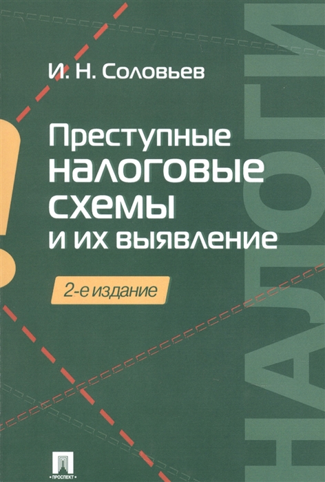 Соловьев И. - Преступные налоговые схемы и их выявление Учебное пособие