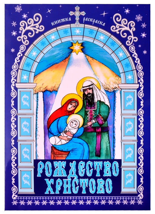 Купить Рождество Христово Книжка-раскраска, Благотворительный фонд имени святого апостола Иоанна Богослова, Раскраски