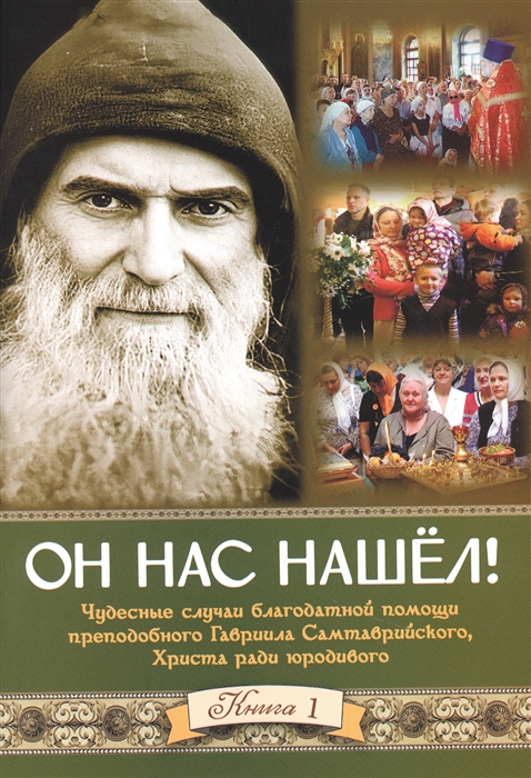 

Он нас нашел Книга 1