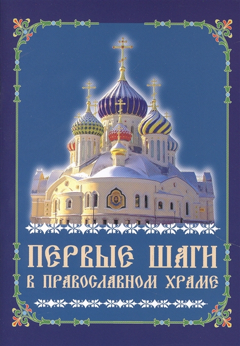 

Первые шаги в православном храме