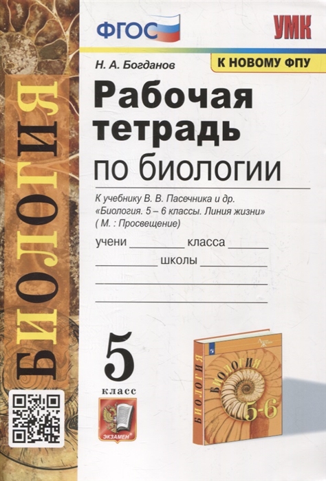 Богданов Н. - Рабочая тетрадь по биологии 5 класс к учебнику В В Пасечника и др Биология 5-6 классы Линия жизни ФГОС к новому учебнику