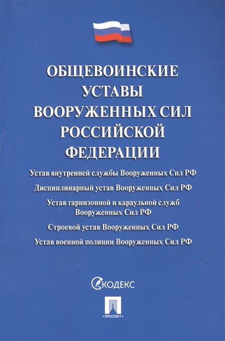 

Общевоинские уставы Вооруженных сил Российской Федерации Сборник нормативных правовых актов