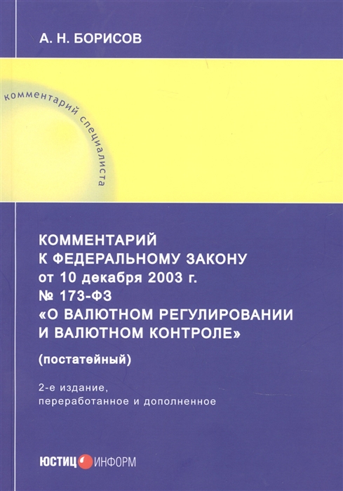 Комментарий к Федеральному закону от 10 декабря 2003 г 173-ФЗ О валютном регулировании и валютном контроле постатейный