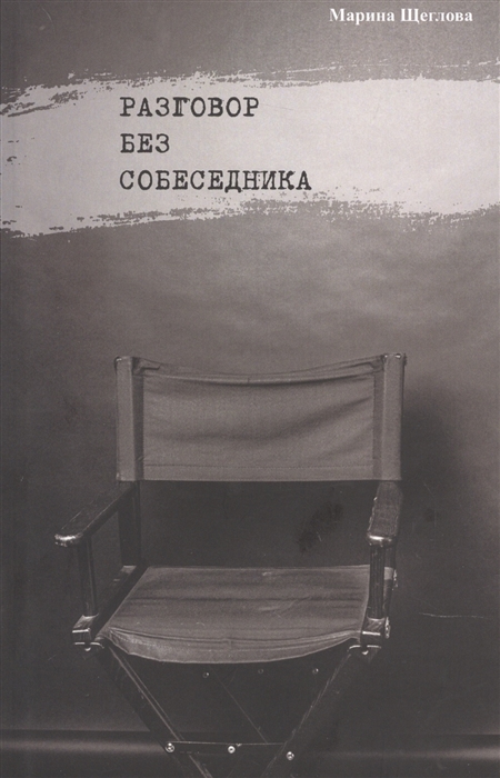 

Разговор без собеседника сборник стихов