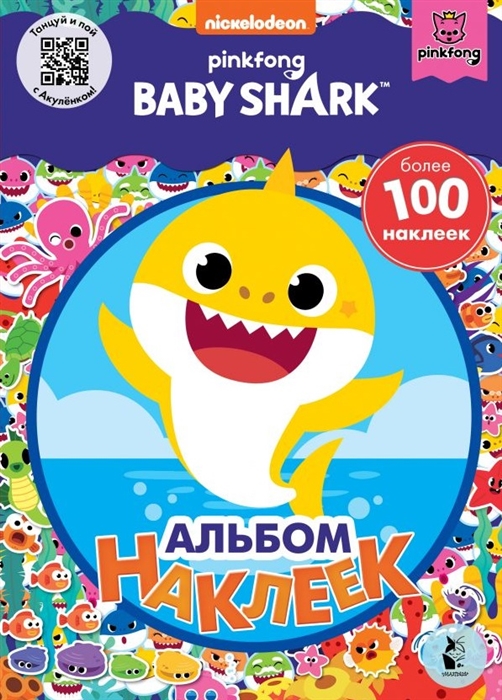 

Baby Shark Альбом наклеек