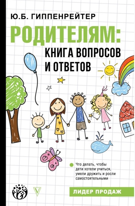 Гиппенрейтер Ю. - Родителям книга вопросов и ответов Что делать чтобы дети хотели учиться умели дружить и росли самостоятельными